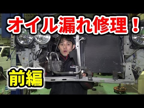 オイル漏れ修理が予想外の大作業に！【前編】