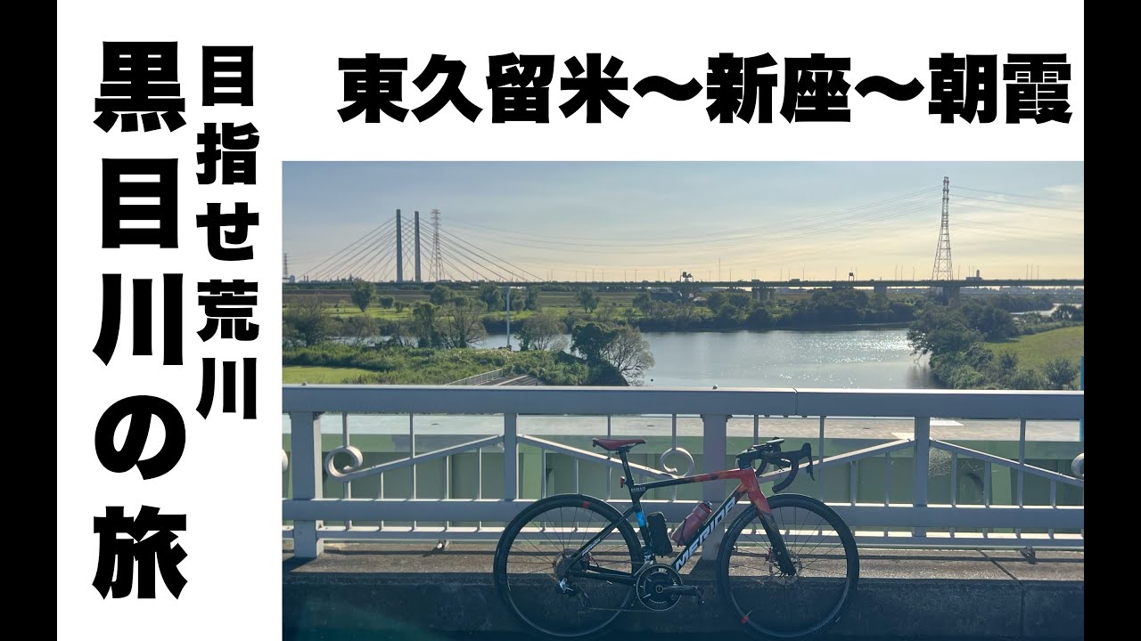 黒目川を旅する 行く手は路面的に意外と過酷なルートだった YouTube