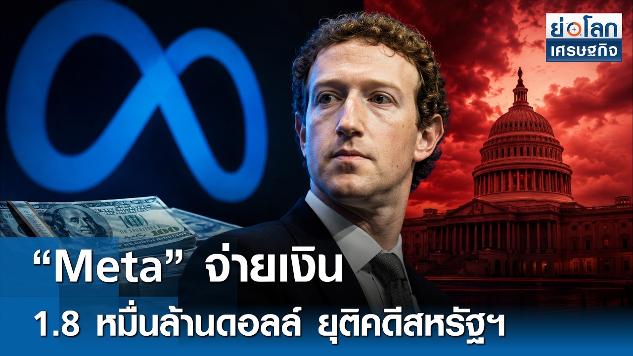 ⁣"Meta" จ่ายเงิน 1.8 หมื่นล้านดอลล์ ยุติคดีสหรัฐฯ | ย่อโลกเศรษฐกิจ 28ส.ค.69
