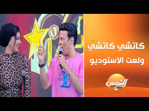 استمتع بأغنية كاتشي كاتشي لايف مع المطربة نسرين أيمن وسعد الصغير