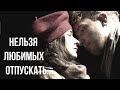 Стихи о любви "Нельзя любимых отпускать" Наталья Самопят