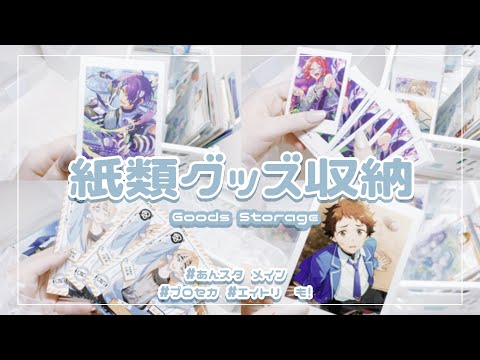 グッズ整理】紙類収納しながら好きな絵柄について話します❕⌇あんスタ