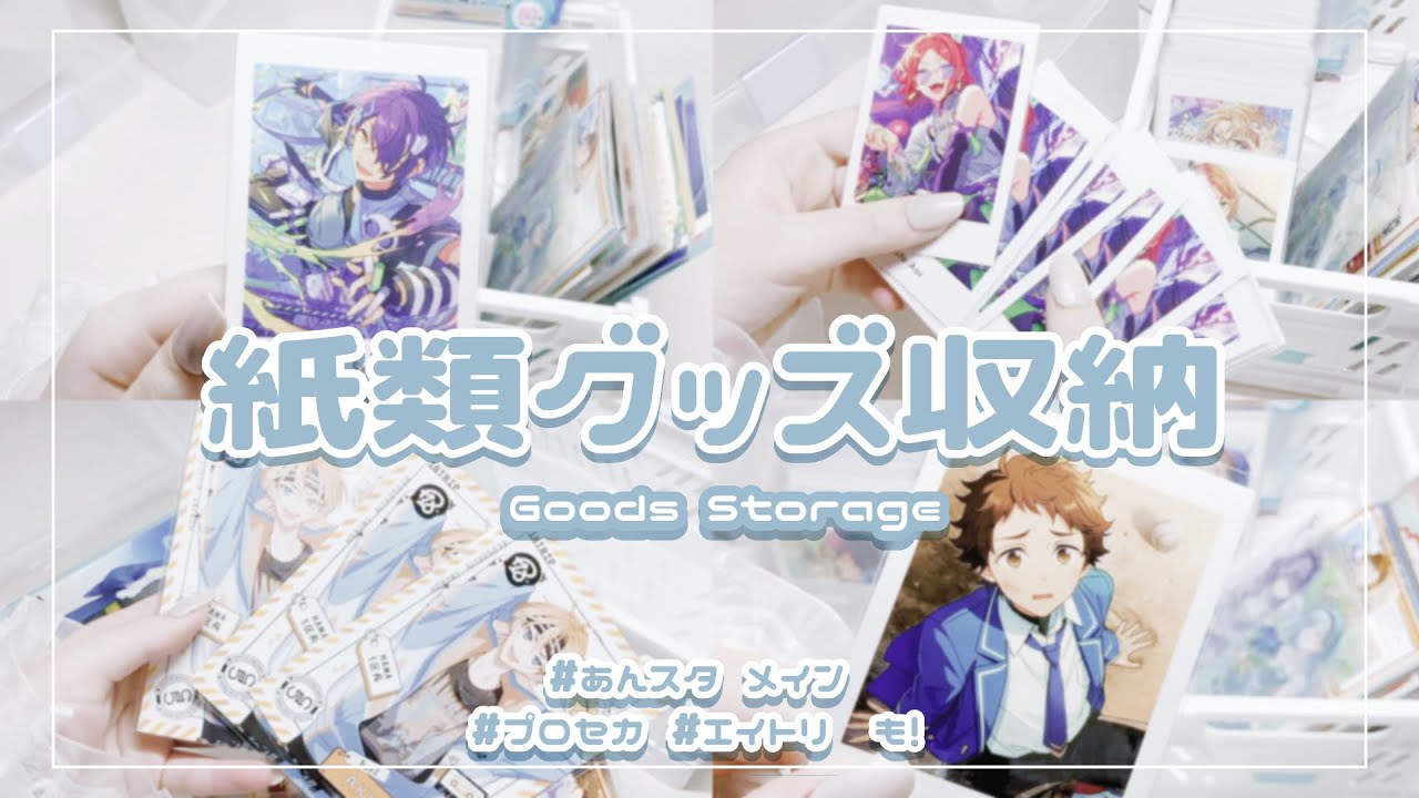 グッズ整理】紙類収納しながら好きな絵柄について話します❕⌇あんスタ