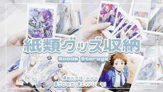 グッズ整理】紙類収納しながら好きな絵柄について話します❕⌇あんスタ