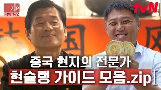 (1시간) 실력 있는 현슐러들의 솔직한 맛 평가! 과연 별점의 개수는 몇 개? | 현지에서먹힐까중국편