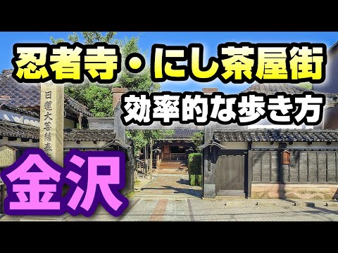 金沢旅行の前にチェック!効率的に観光しよう!
