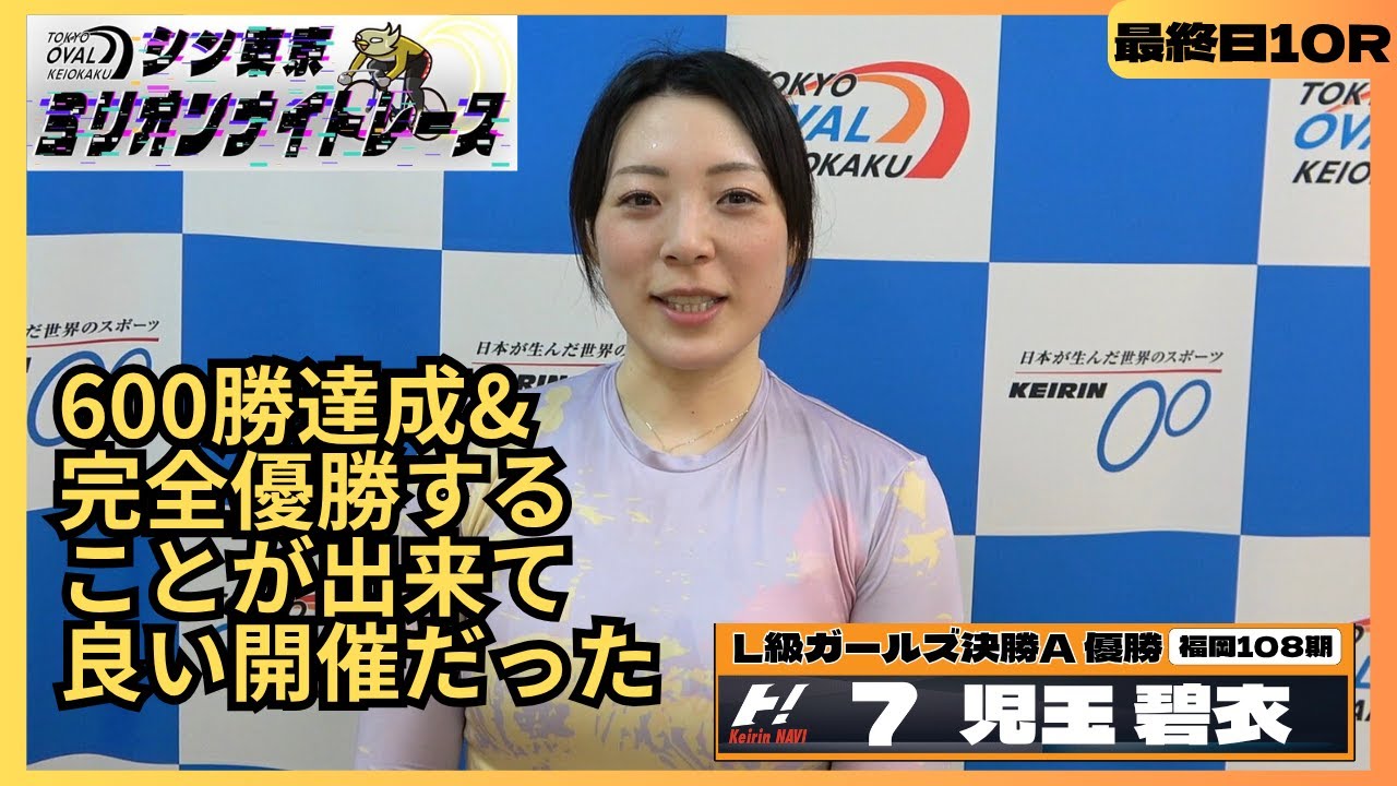 京王閣競輪シン東京ミリオンナイトレースGⅢナイター 児玉碧衣