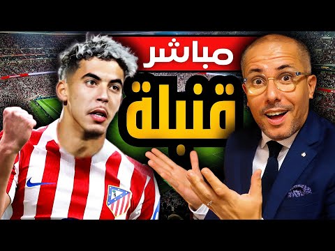مباشر عاجل أسد الأطلس ياسر الزبيري لنادي أتليتيكو مدريد هل يصل بطل العالم و هداف كأس العالم لليغا