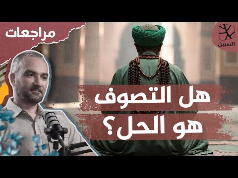 هل التصوف يحل مشكلات العالم رؤية الفيلسوف الفرنسي المسلم إريك جوفروا