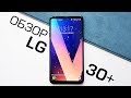 Обзор LG V30+