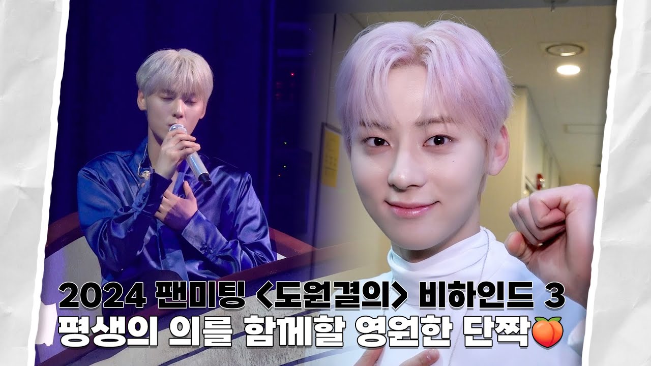 [Moment-H] 2024 팬미팅 ‘도원결의’ 비하인드 3 | 황민현 (HWANG MIN HYUN)