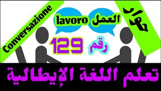 تعلم اللغة الإيطالية للمبتدئين .حوار حول العمل.رقم.129