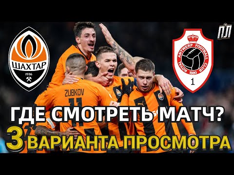 Видео: ШАХТЕР - АНТВЕРПЕН 1-0 Обзор Шахтар – Антверпен прогноз Где смотреть матч Лига Чемпионов 28.11.2023?