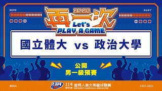 ᴴᴰ114UBA預賽::國立體大vs政治大學::男一級 富邦人壽UBA大專籃球聯賽 完整賽事VOD