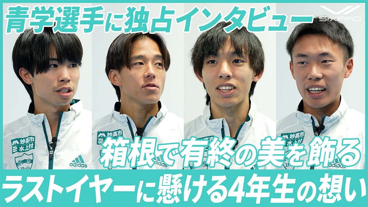 【青山学院大学駅伝】三連覇へ！4年生4人にインタビュー🔥最後の大会にかける想いとは