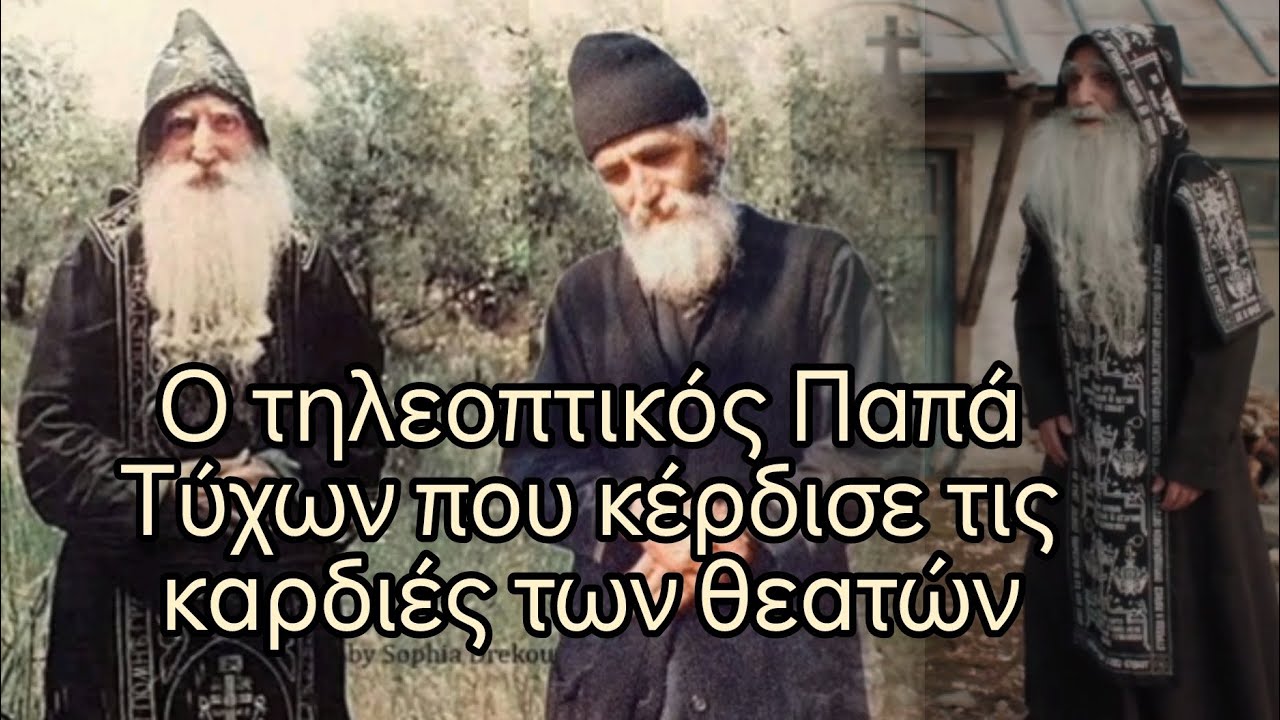 Παπά Τύχων, ο νέος Άγιος της Ορθοδόξου Εκκλησίας #jeandoreor #rodon 