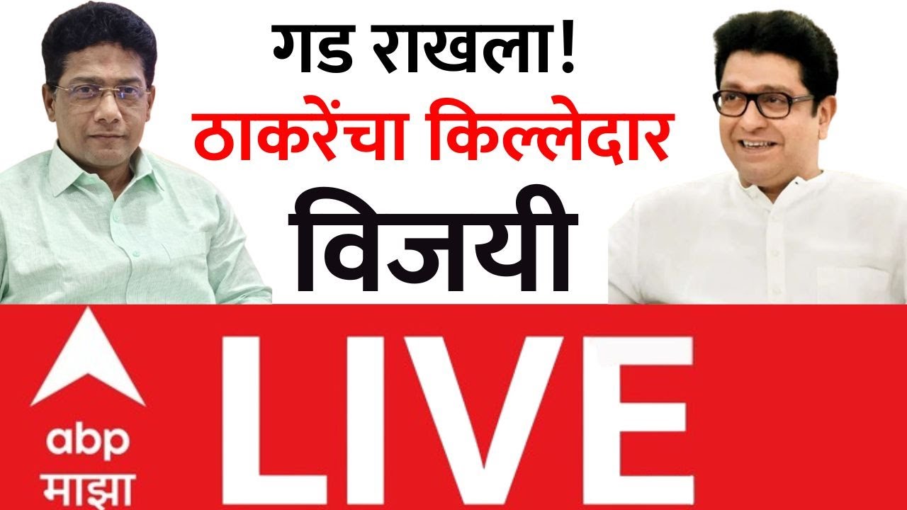 Yashwant Killedar MNS Win LIVE | BMC Election Result 2026 | Dadar | Raj Thackeray | ABP Majha LIVE