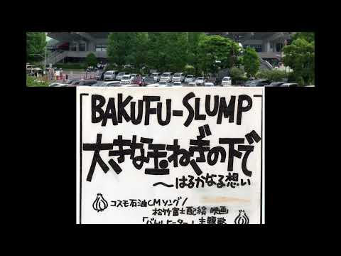 大きな玉ねぎの下で　BUKUFU-SLUMP