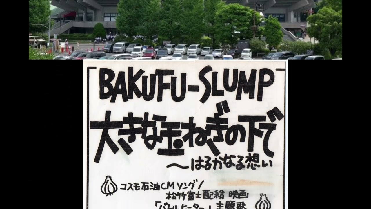 大きな玉ねぎの下で BUKUFU-SLUMP - YouTube