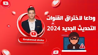 هل أنت آمن؟ | حماية و تأمين حساب جوجل ? , أساليب سرقة قنوات اليوتيوب ? | شوكة | shoka | تعليم