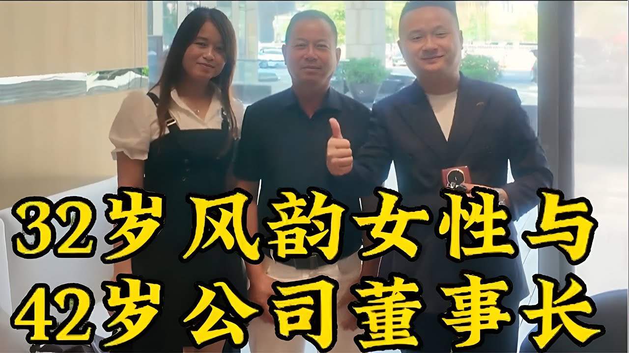 32岁风韵王女士，吸引了42岁宁波董事长的目光