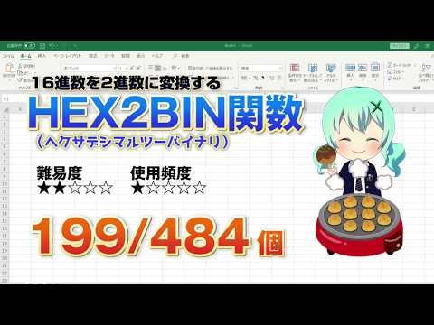 Excelの関数で16進数を2進数に変換させる！HEX2BIN（ヘクサデシマル・ツー・バイナリ）関数