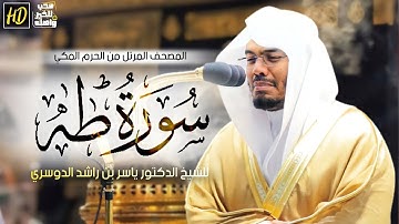 سورة طه | المصحف المرتل من الحرم المكي الشريف للشيخ د. ياسر الدوسري ~ من أجمل سور القرآن بترتيل رائع