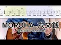 MOROHA/六文銭 (ギター弾き方TAB) Fingerstyle Guitar