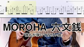 MOROHA／六文銭 (ギター弾き方TAB) Fingerstyle Guitar