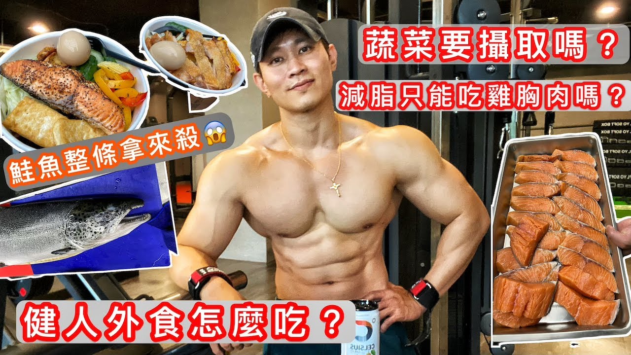 背部訓練-下集|健人外食怎麼吃?|健身餐居然買整條鮭魚現殺!|粉絲Q&A 縮圖