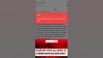 लाडकी बहीण ekyc करताना हा एरर येतोय ? काय करावे लागणार ? #ladkibahinekyc #लाडकी_बहीण_योजना