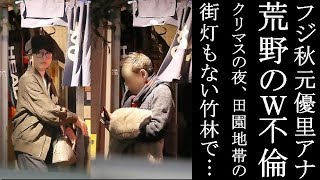 フジ秋元優里アナ「荒野のW不倫」 Xマスの夜、郊外の田園地帯で… 秋元優里アナ 検索動画15 フジ秋元優里アナ「荒野のW不倫」 Xマスの夜、郊外の田園地帯で… 秋元優里アナ 検索動画 15