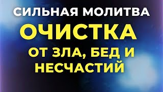 ОЧИСТКА ОТ ЗЛА, БЕД И НЕСЧАСТИЙ! СИЛЬНАЯ МОЛИТВА. МОЛИТВА КО ВСЕМ СВЯТЫМ. Молитва Господу.