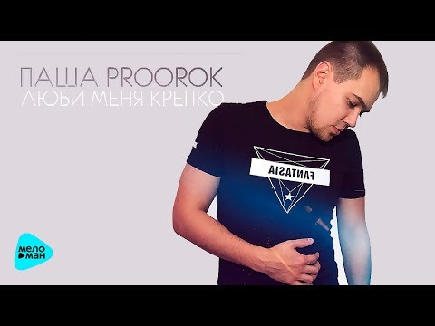 Паша Proorok - Люби меня крепко (Альбом 2017)