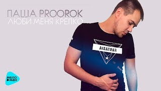 Паша Proorok - Люби меня крепко (Альбом 2017)