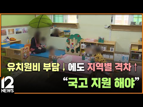 유치원비 부담↓에도 지역별 격차↑…&amp;quot;국고 <strong>지원</strong> <strong>해야</strong>&amp;quot; / EBS뉴스 2023. 11. 13