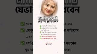 মানসিক অশান্তি যে ভাবে দুর করবেন #shorts #foryou #motivation #viral  #trending #orginal #sucess
