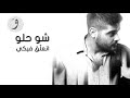 Nassif Zeytoun   Shou Helo Official Audio 2016   ناصيف زيتون   شو حلو