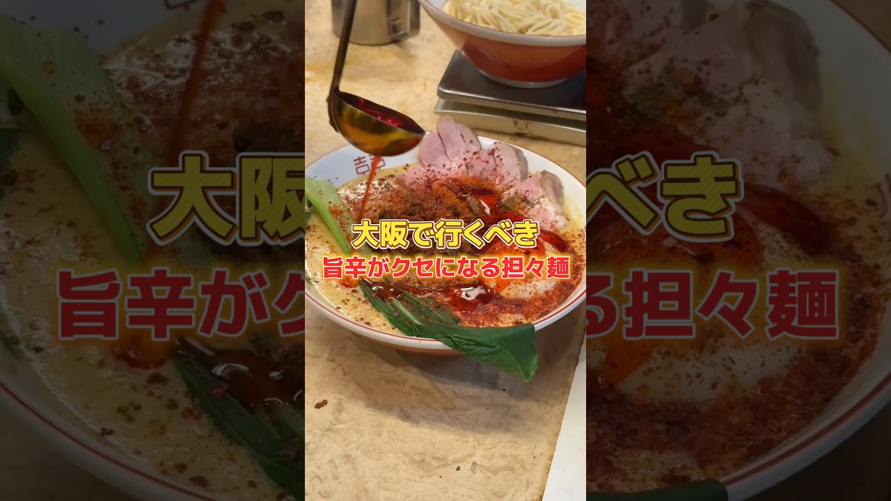 大阪で行くべき旨辛がクセになる坦坦麺とは#ラーメン #グルメ