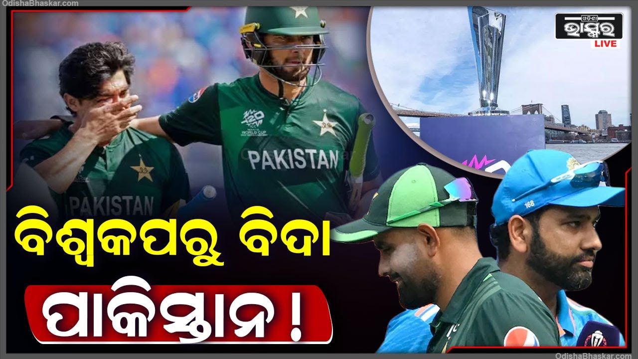 ଟି୨୦ ବିଶ୍ୱକପ୍ ୨୦୨୪ରୁ ବିଦା ହେବ ପାକିସ୍ତାନ ! ବିଦା ହେବା ପଛରେ ବଡ କାରଣ । T20 WorldCup