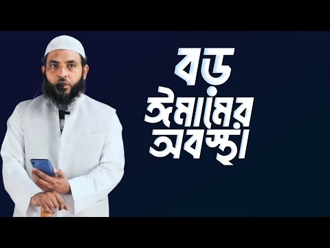 বড় ঈমামের অবস্থা | শায়েখ মাহমুদ বিন ক্বাসিম | @AsSalafi1
