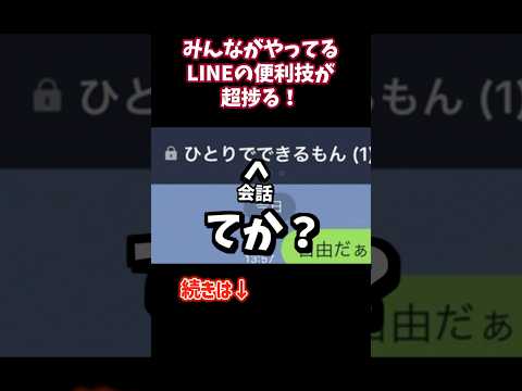 みんながやってるLINEの便利技が超捗る！