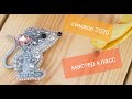 Брошь мышь ручной работы, как сделать брошь , мастер класс