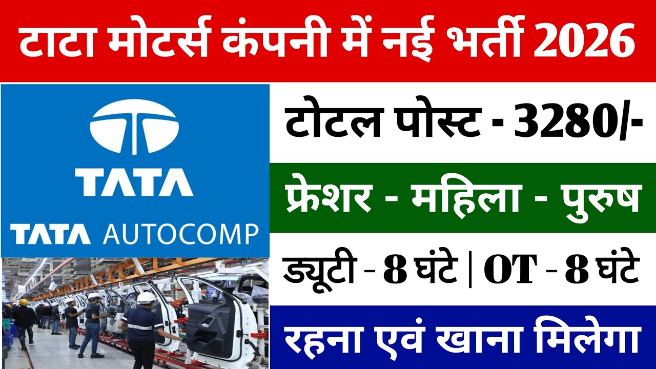 TATA Motors कंपनी में बंपर भर्ती  | TATA Motors Company Job Vacancy 2026 