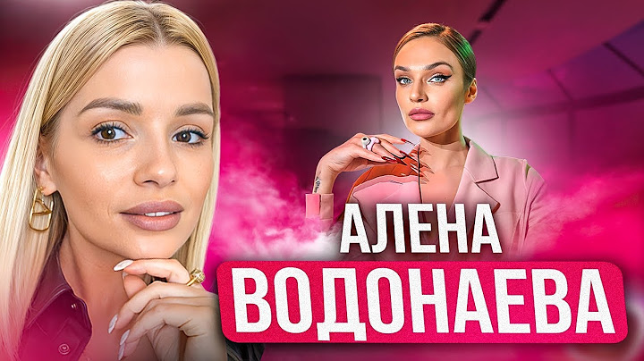 Водонаева не та за кого себя выдает / причины одиночества
