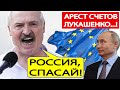 Беларусь, СРОЧНО! ЕС заморозил СЧЕТА семьи Лукашенко ! Евросоюз ввел ЖЕСТКИЕ санкции против Беларуси