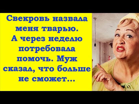 Свекровь пожаловалась мужу,