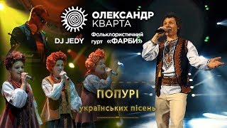 UKRAINIAN POTPOURRI. Oleksandr Kvarta, folk band FARBY, DJ JEDY