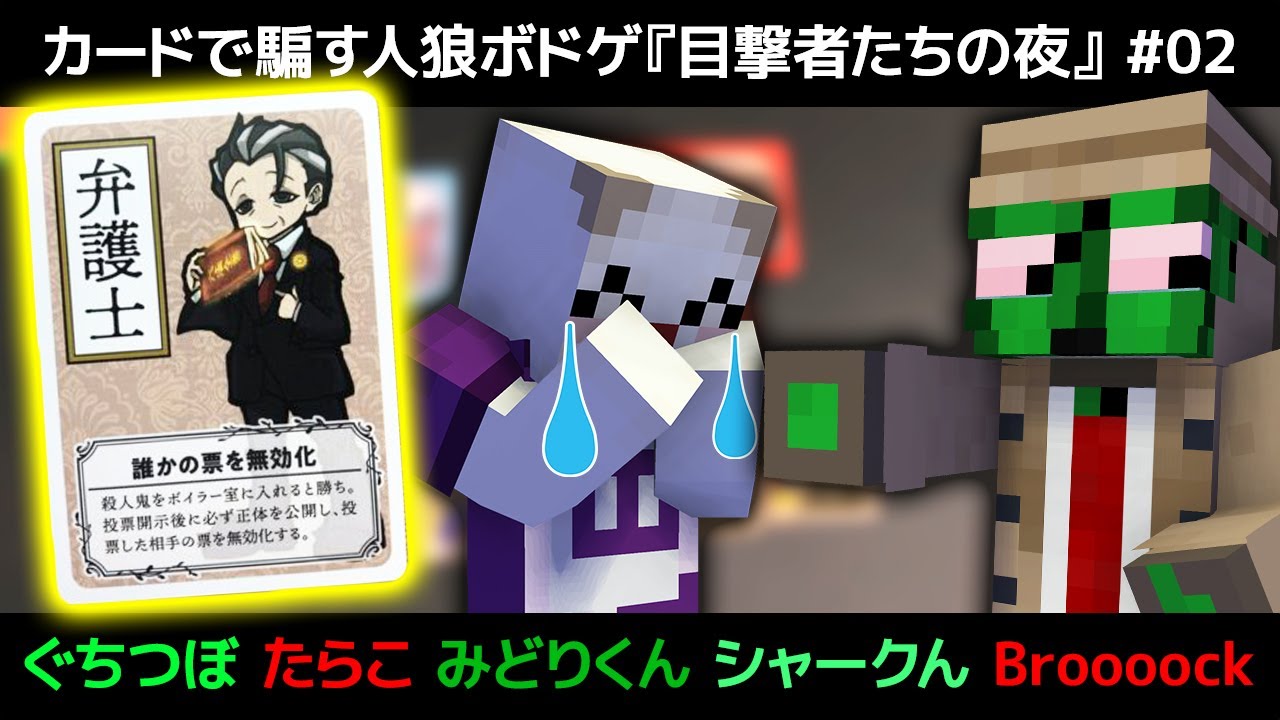 【ボドゲ】弁護士ぐちつぼ爆誕！ 『目撃者たちの夜』#02 【ぐちつぼ、たらこ、みどりくん、シャークん、Broooock】