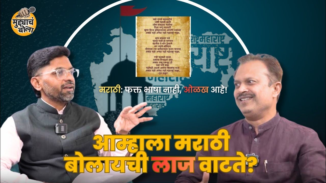 आम्हाला मराठी बोलायची लाज वाटते? डॉ. गोमटेश्वर पाटील | Mudyach Bola Podcast EP-9 | Amolkumar kanase